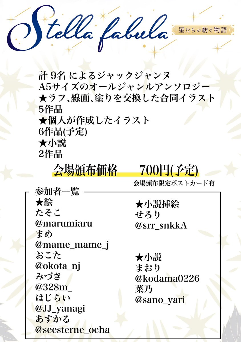 stellafabula's tweet photo. 12/18の #スタクラJJ のか17aで頒布予定のアンソロジー

「Stella fabula 星たちが紡ぐ物語」

のお品書きになります。当日は品切れのないように余裕を持って発行させていただきますが、万が一品切れがあった場合期間は空きますが事後通販の予定もございますので、よろしくお願い致します。 https://t.co/7LgsuGrmCl