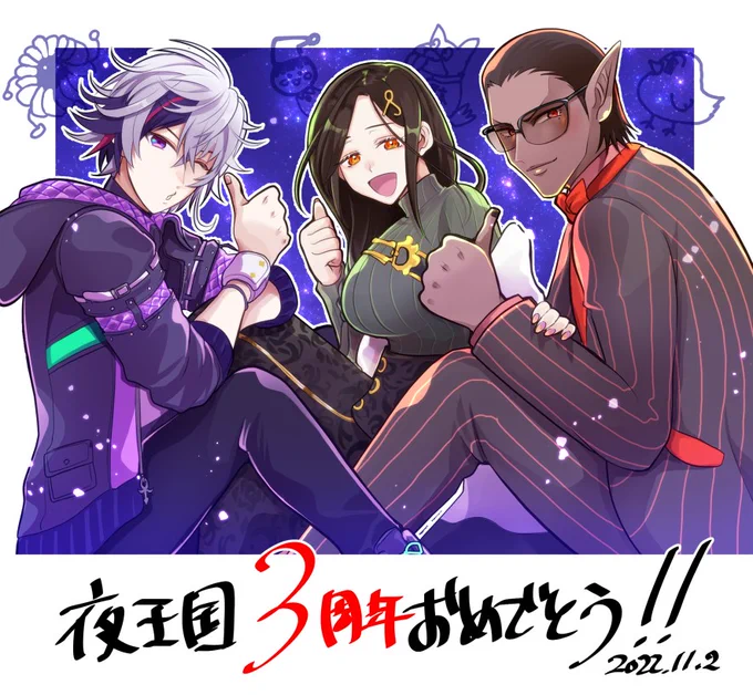 夜王国3周年本当におめでとうございます!あっという間のような気がします!そのままの三人でいて・・!#夜王国 #推す画ール #巴絵 #絵スコート #夜王国三周年 
