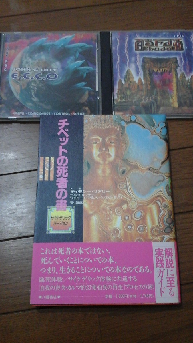 ティモシー・リアリーをフィーチュアしたCD ジョン・C・リリー、PBC『E.C.C.O』CD、八幡書店 ティモシー・リアリー