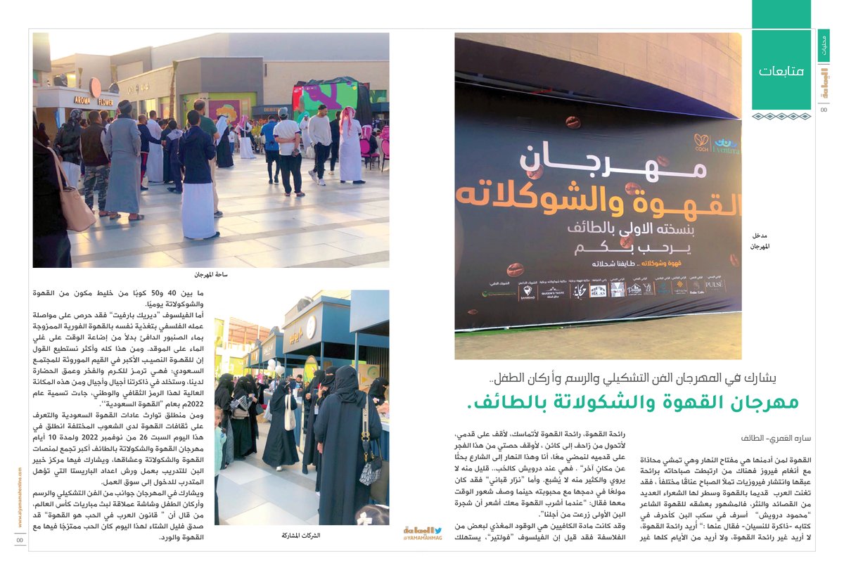 يشارك في المهرجان الفن التشكيلي والرسم وأركان الطفل..
مهرجان القهوة والشكولاتة بالطائف..

alyamamahonline.com/ItemDetails.as…

<a href="/cochtif/">مهرجان القهوة والشوكولاتة بالطائف</a>

<a href="/Exitt111/">سارة العَمري 💜</a>

#مهرجان_القهوه_والشوكولاته 
#الطائف