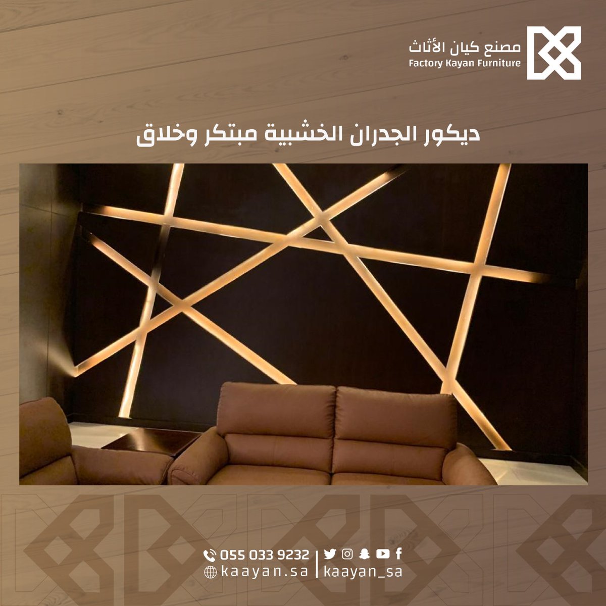 kaayan_sa's tweet photo. ديكور الجدران الخشبية مبتكر وخلاق

مصنع كيان الاثاث 

اطلب الآن:
0550339232

#أبواب_خشب #خشب #مصنع_كيان #ابواب #خزائن #معارض #طاولات #واجهات https://t.co/qQkv8oWT06