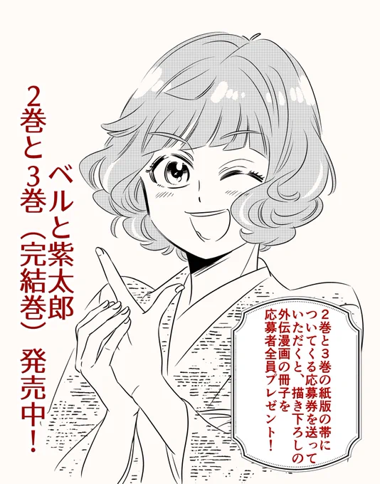 㐂代…1番最初に生まれたサブキャラ。ひと目で見分けて貰えるように全てがベルと正反対の外見になってます。はしゃいだり大口開けて笑ったりと幼げな印象の㐂代ですが、実は若い女性陣の中では一番年上で、そこもお気に入りです。

★ベルと紫太郎2巻と3巻(完結)発売中!
応募者全員プレゼントあり〼 