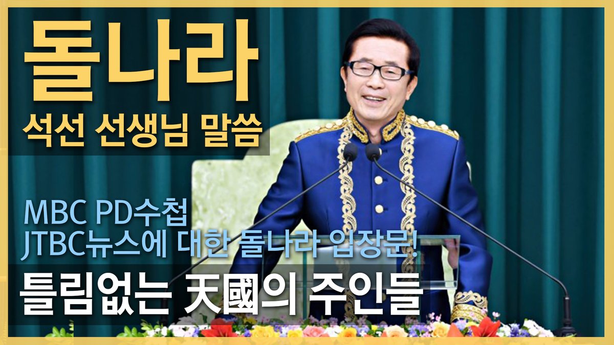 틀림없는 천국의 주인들은 누구일까요?
돌나라 석선 선생님의 놀라운 강의
꼭 한번 시청해 보세요~

youtu.be/h2eniE2-2Ds (korean)
youtu.be/uZXbNdbR2bw (english)
youtu.be/NKrBCrvWWMk (Japanese)

#돌나라 #doalnara #천국 #주인 #강의 #시청 #명강의 #설교 #pd수첩 #jtbc뉴스룸 #신앙