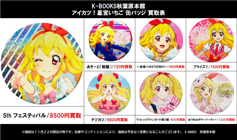 アイカツ　星宮いちご他　テヅカツ！缶バッジセット K-BOOKS秋葉原本館ゲーム作品 on X: 