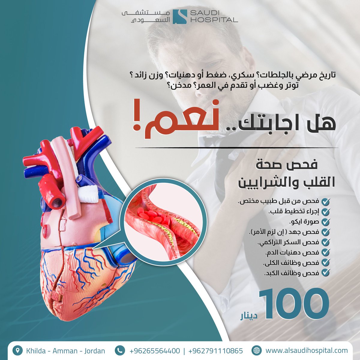 نحن في مستشفى السعودي وادراكاً لخطورة أمراض القلب والشرايين الصامتة ننصح بالفحص الدوري لكل المعرضين له او الراغبين بذلك، بمبلغ لا يزيد عن ١٠٠ دينار وذلك دعماً للكشف المبكر وزيادة في الوعي الوطني بضرورة الكشف المبكر والتاكد من صحة القلب والشرايين.

#طب_ميسور #القلب #الشرايين