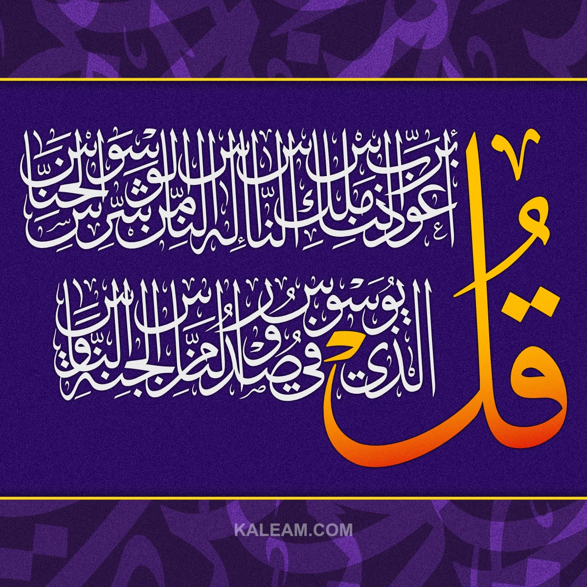 kaleam's tweet photo. سورة الناس بخط الثلث المرن على منصة #كليم https://t.co/OAL0I89o92