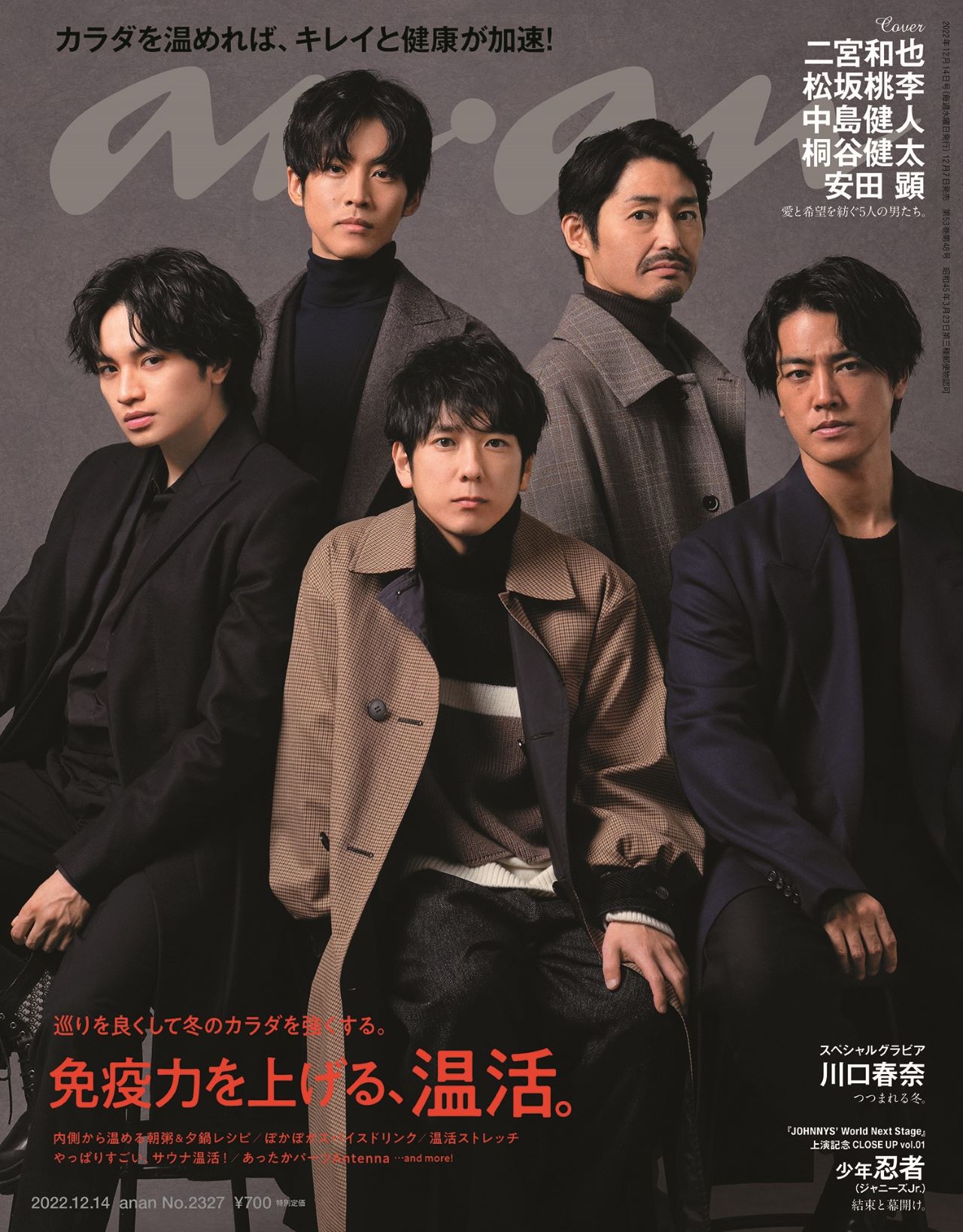 Anan Anan2327号表紙解禁 ラーゲリより愛を込めて に出演の 二宮和也 さん 松阪桃李 さん 中島健人 さん 桐谷健太 さん 安田顕さん 日本映画界を代表する5人の俳優が Anan 表紙に 奇跡の集結 上質を纏い圧巻のオーラに満ちた レア