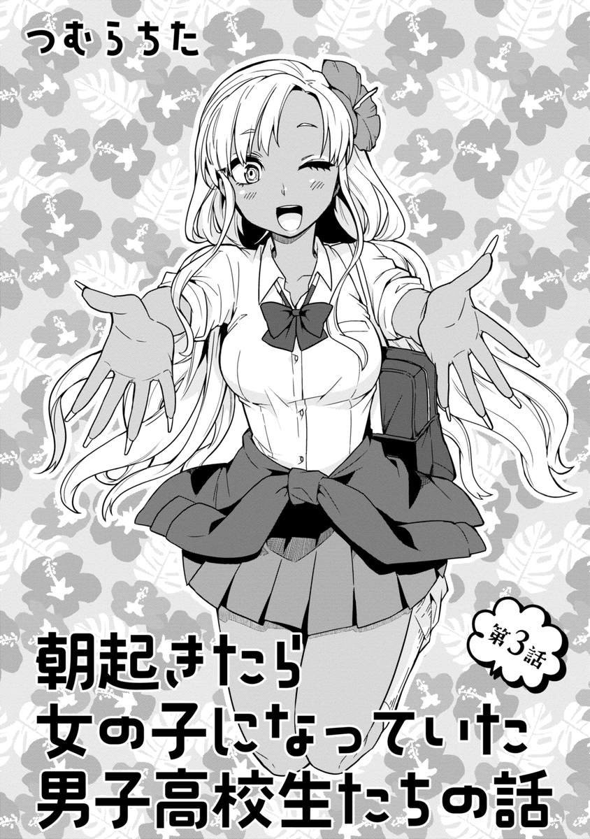 朝起きたら女の子になっていた男子高校生たちの話<3話> (1/4) 