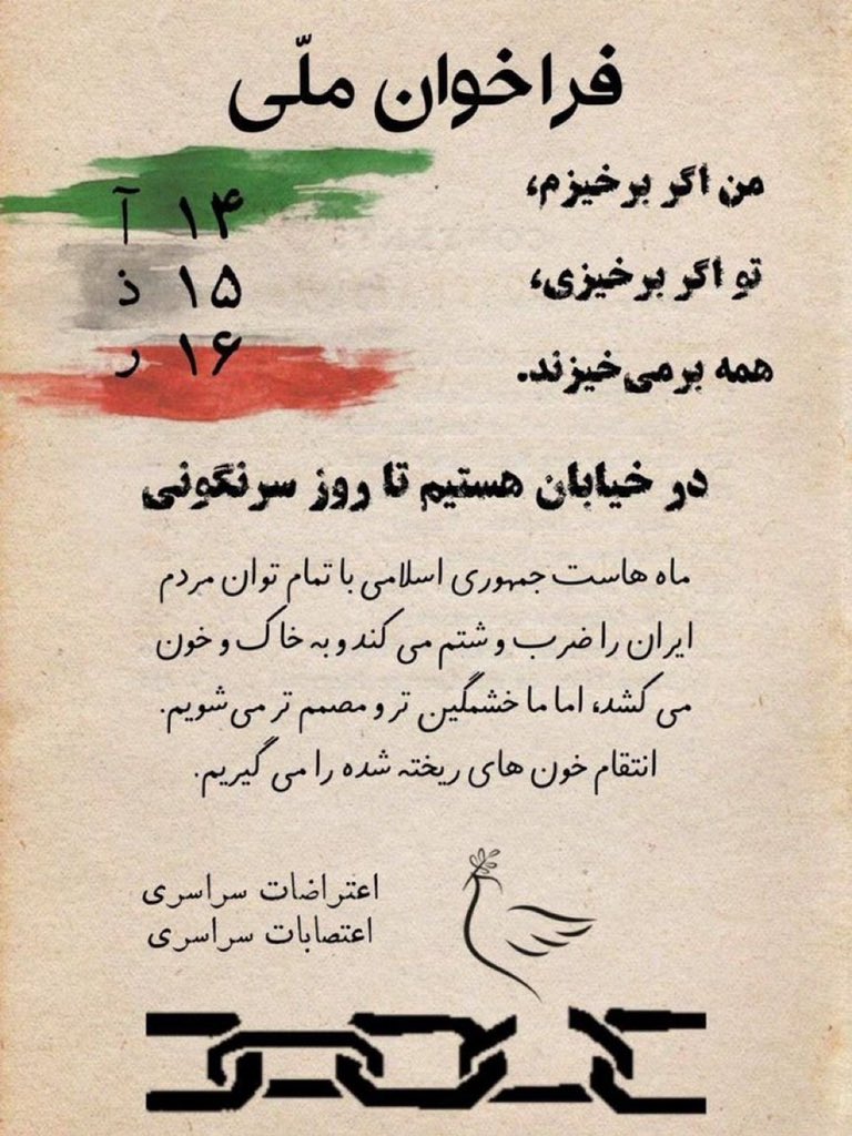 همراه شو عزیز
تنها نمان به درد
کین درد مشترک
هرگز جدا جدا درمان نمی‌شود 
یک ملت از 14 تا 16 آذر تو خیابون برای حقمون میجنگیم
#مهسا_امینی 
#OpIran