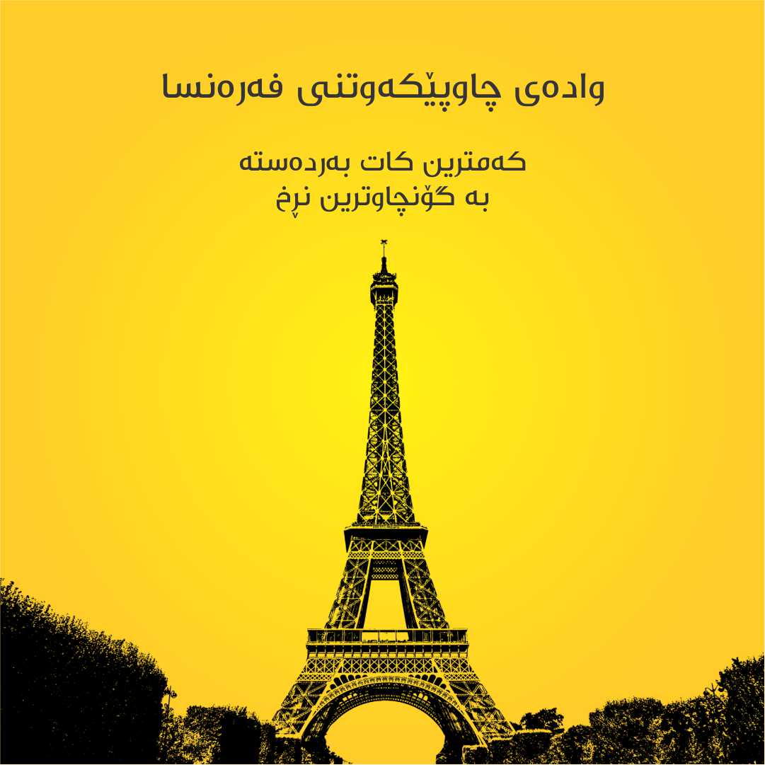 AloftTravel's tweet photo. متمانە گرنگترینە لەلای ئێمە !✈️

✓ وەرگرتنی وادەی چاوپێکەوتن (مەوعد) بۆ وولاتانی فەرەنسا بەردەستە 
وە هەروەها 🌟🌟
  گونجاوترین نڕخ..

ناونیشان : هەولێر - شەقامی ٤٠ م،ڕوناکی بەرامبەر لازیا مارکێت 

بۆ زانیاری زیاتر پەیوەندی بکەن بە :
0750 440 8606 https://t.co/9ngkuoB1mO