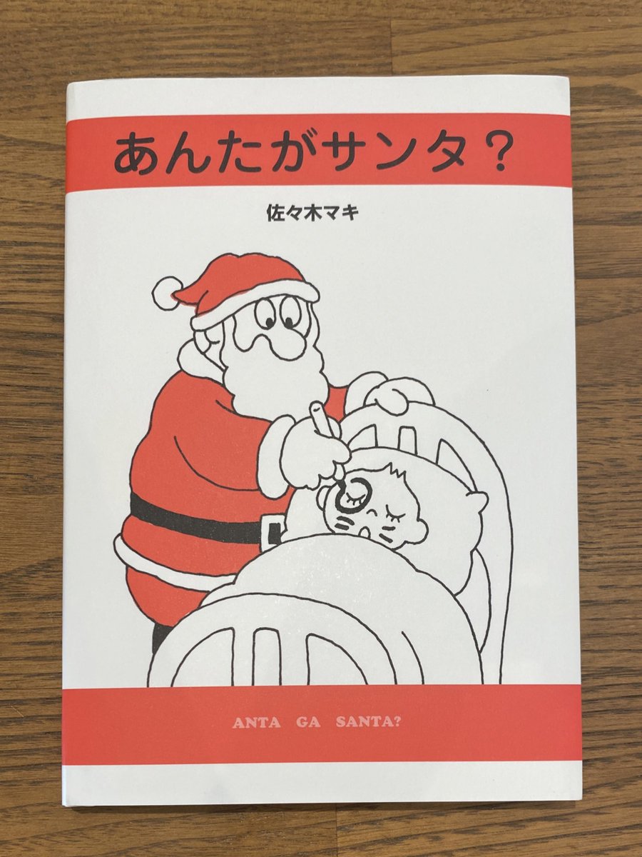 rb_bouquin's tweet photo. 🔖あんたがサンタ? / 佐々木マキ
IPPONグランプリで「こんなサンタはいやだ」というお題になりそうなサンタが1ページごとに描かれている絵本。
サンタのイラストがとにかくコミカルでかわいい!ポストカードでほしくなった〜🎅🏻🎄 #readingrecord #読了 https://t.co/AVsCXAMIly