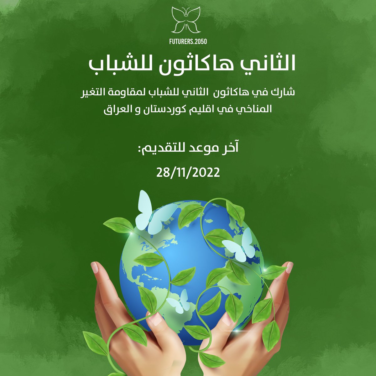 Futurers21's tweet photo. هاكاثون الثاني للشباب في اقليم كوردستان والعراق
إذا كانت لديك فكرة أو مشروع أو حل في مجالات (تغير المناخ ، السياسات البيئية ، الزراعة ، موارد المياه ، تأثير القطاع الخاص والمصانع على البيئة ، السياسة والبيئة ، الحكومة والبيئة ، القانون والبيئة) و تريد تنفيذها ، شارك في هاكاثون https://t.co/nCBjSe0Gp4