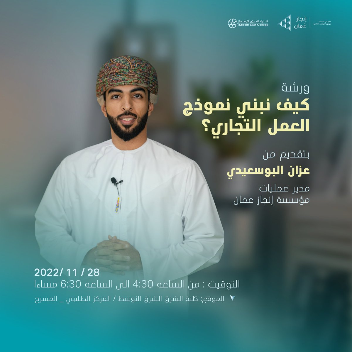 ورشة جديدة من برنامج ورش #كيف 

لجميع الفئات #خطط للحضور 🤩

ورشة كيف نبني نموذج العمل التجاري؟

بتقديم عزان البوسعيدي- مدير عمليات مؤسسة إنجاز عمان 💡

#إنجاز_عمان 
#injazoman