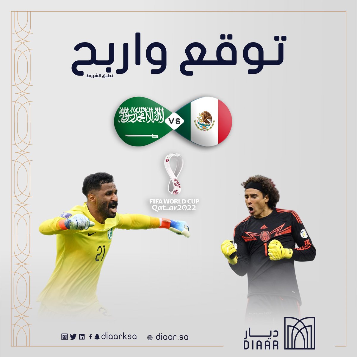 لمتابعينا فقط 💚🤍

توقع نتيجة مباراة #السعوديه_المكسيك وادخل السحب على مبلغ مالي لـ 5 فائزين:

الأول 500 ريال
الثاني 500 ريال
الثالث 500 ريال
الرابع 500 ريال
الخامس 500 ريال

#كلنا_معاك_يالأخضر
#قدام 
#اساس_الثبات
#ديار_العقارية