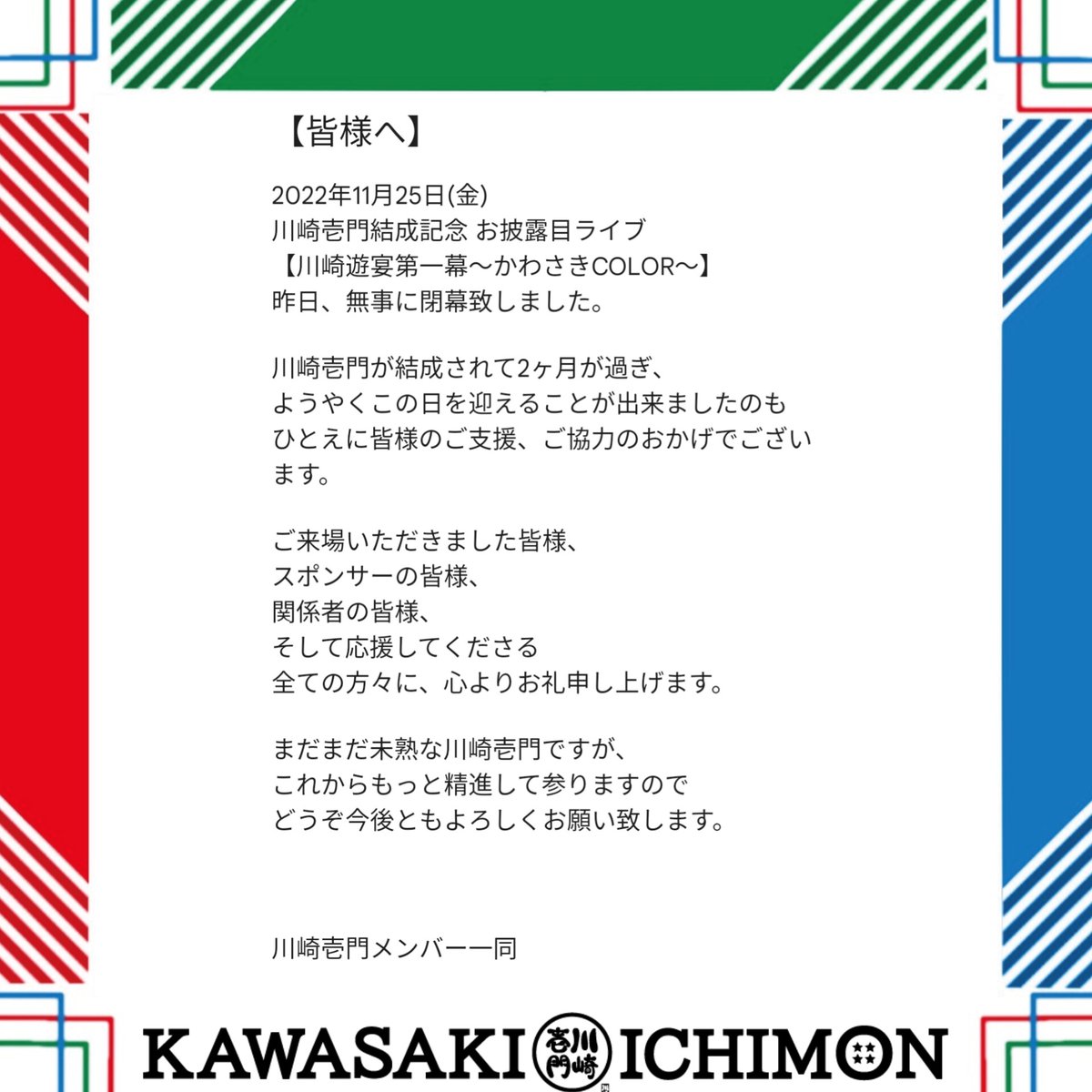 KAWASAKI_1MON's tweet photo. 【皆様へ】
2022年11月25日(金)
川崎壱門PRESENTS
川崎市遊宴 第一幕～かわさきCOLOR～   

無事に閉幕致しました！
川崎壱門に関係する全ての皆様に
感謝申し上げます。
今後とも精進して参りますので
何卒よろしくお願い致します！

 #川崎壱門  #イチカワ  #かわさきFM
 #川崎市  #DB芸人 https://t.co/K5c688eKbf