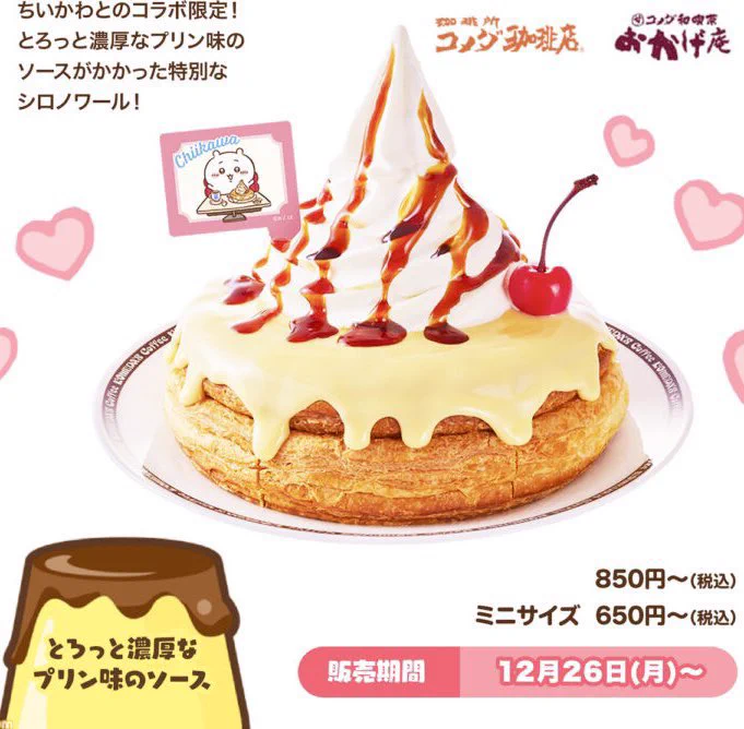 【新発売】ちいかわのむちゃうまプリンみたいな♡コメダのシロノワール。