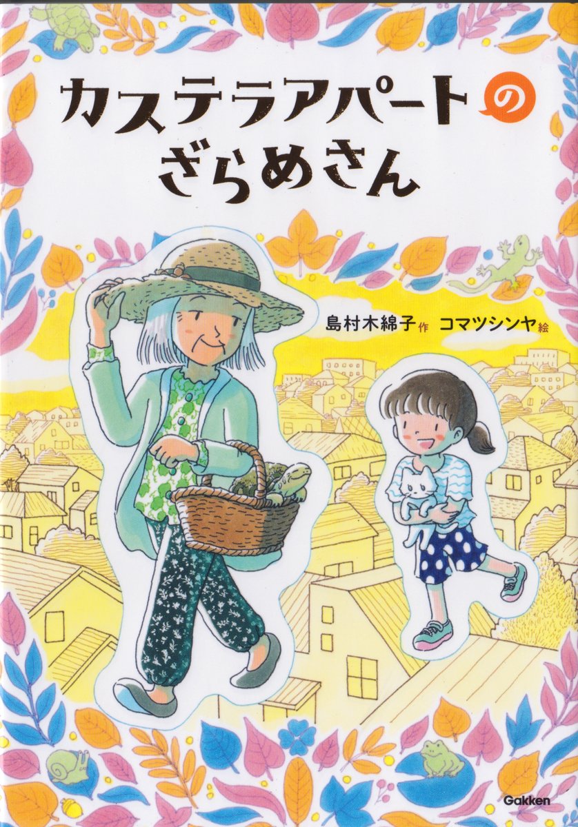 島村木綿子さん作の児童文学
「カステラアパートのざらめさん」(Gakken)の挿絵を描かせていただきました。
カステラのようなアパートに引っ越した小学生・このみ。そこで出会った大家のざらめさんは何か秘密がありそうで・・。
https://t.co/iGEgbg5rgL 