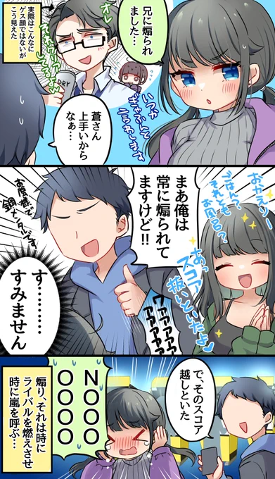 青砥兄妹と煽りあい 