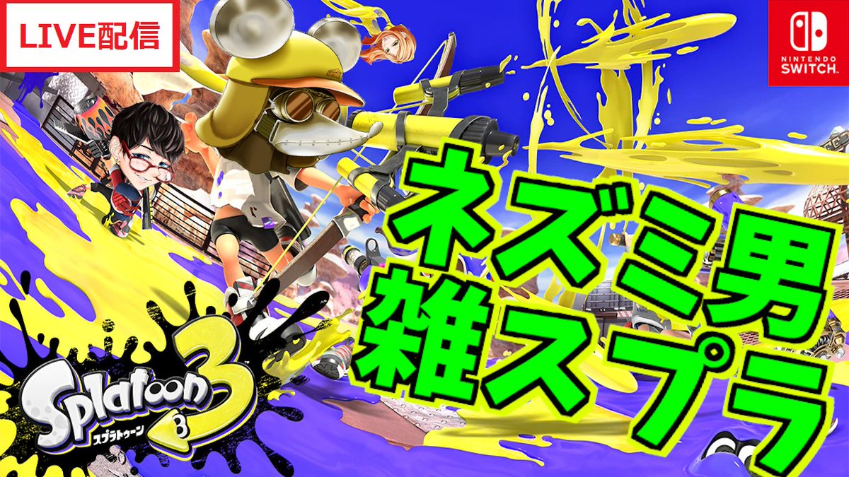 nezumiiii35's tweet photo. たまには独りでスプラでもしますわ。
#Splatoon3 #��プラトゥーン3 

#27 バンカラマッチかバイトします  "ねずみぃ"【ねずみぃの木曜じゃない定期じゃない配信枠】【スプラトゥーン3】 https://t.co/V7I6leUajK @YouTubeより https://t.co/zZ2jJDN1mO