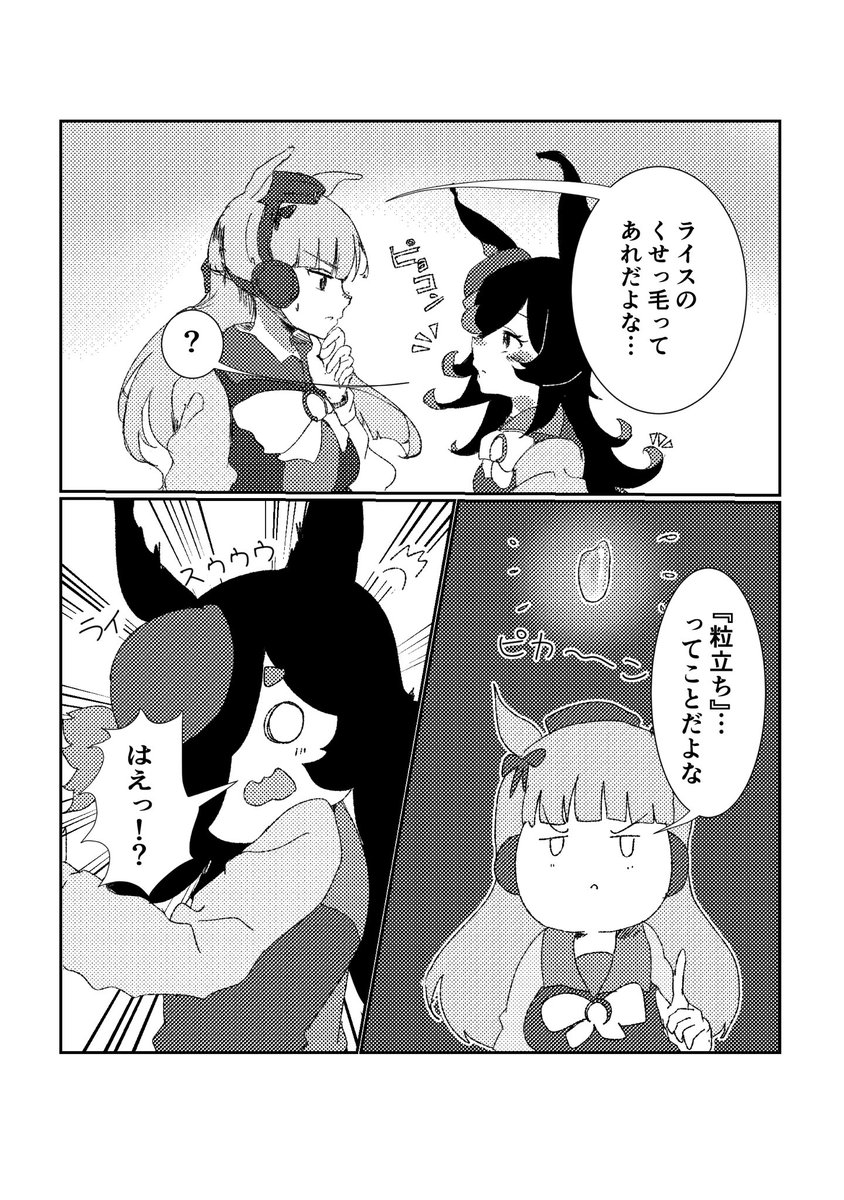 粒立ちが違うライスちゃんとゴルシ #ウマ娘 