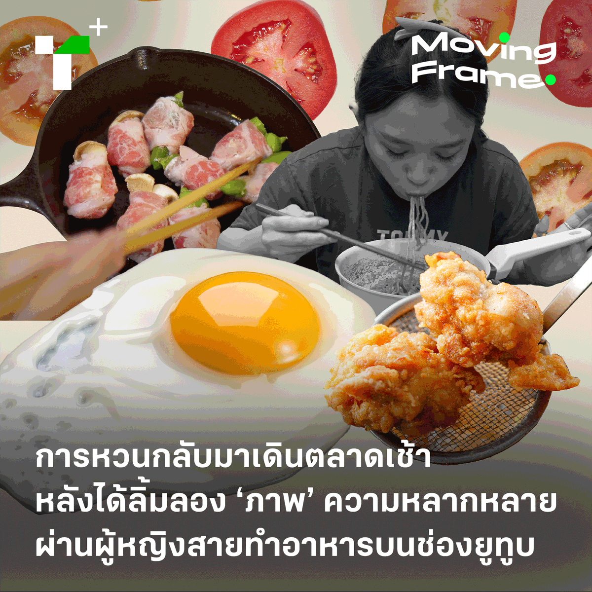 thairathplus's tweet photo. สัปดาห์นี้ คอลัมน์ #MovingFrame โดย เฟรม ธีพิสิฐ บก.ไลฟ์สไตล์และวัฒนธรรม ไทยรัฐพลัส ชวนย้อนมอง ‘ภาพ’ ความหลากหลายในบรรยากาศการทำอาหารของผู้หญิงต่างแนวบนช่องยูทูบ ที่เขาได้ลิ้มลองผ่านการรับชมอยู่เป็นประจำ
https://t.co/YidSSPUnrX
#ไทยรัฐพลัส #ThairathPlus #WeSPEAKtoSPARK https://t.co/Jt0XXe8gEn