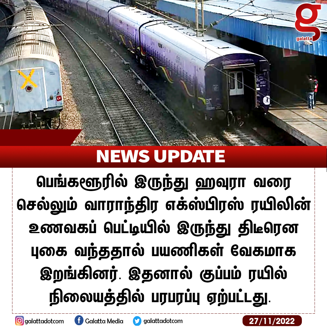 galattadotcom's tweet photo. உணவகப் பெட்டியில் இருந்து திடீரென புகை வந்ததால் பயணிகள் பதட்டம் !
#GalattaNews 📢 #Train #TrainBreakdown https://t.co/Zzpge2ndSz