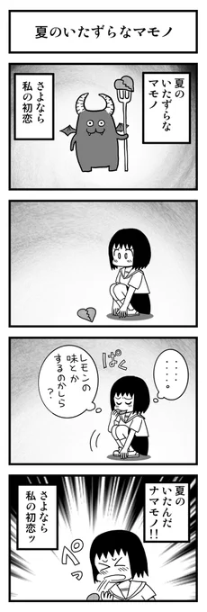 お題「夏」
#1h4d 
#4コマ #4コマ漫画  #漫画 #マンガ
#漫画が読めるハッシュタグ #創作漫画 
