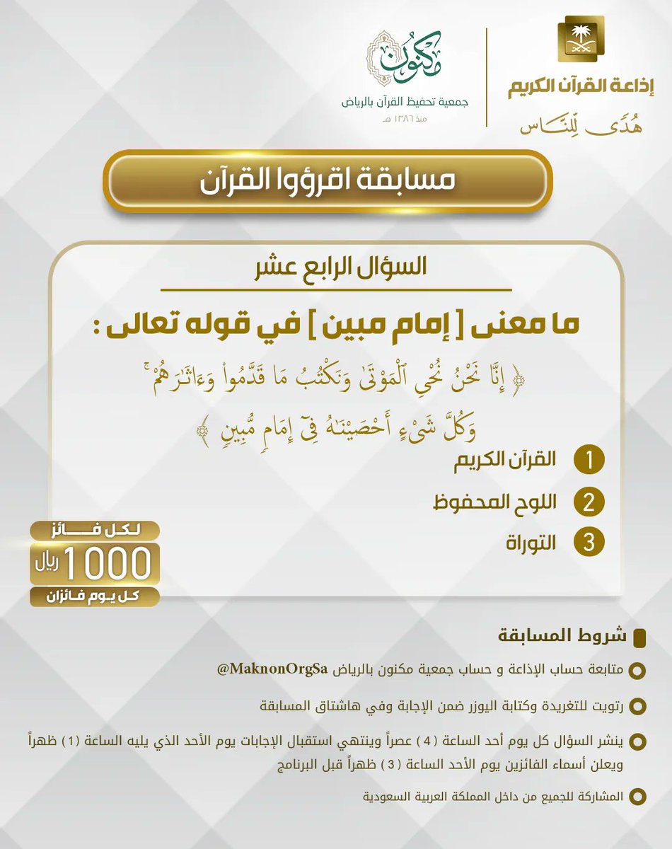 QuranRadio_ksa's tweet photo. السؤال الرابع عشر
▪كل يوم معنا فائزان
▪كل فائز (1000) ﷼
🔸الشروط 🔸
▪تابعنا + ⁦@MaknonOrgSa⁩  
▪️رتويت للسؤال وضع يوزرك 
مع الإجابة في وسم
⁧#مسابقة_اقرؤوا_القران⁩ 
▪ينتهي استقبال الإجابات الأحد القادم الساعة 1م والإعلان الساعة 3م https://t.co/358pfGOMlo
