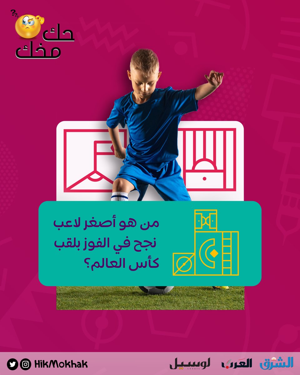 HikMokhak's tweet photo. هو أحد أساطير كرة القدم وكان  يبلغ من العمر 17 سنة و10 أشهر حين فاز بكأس العالم لكرة القدم. هل تعرفون هذا اللاعب؟ 

#قطر 
#حك_مخك
#قطر2022 https://t.co/rrVnMrqucZ