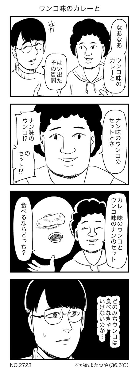 ウンコ味のカレーと 