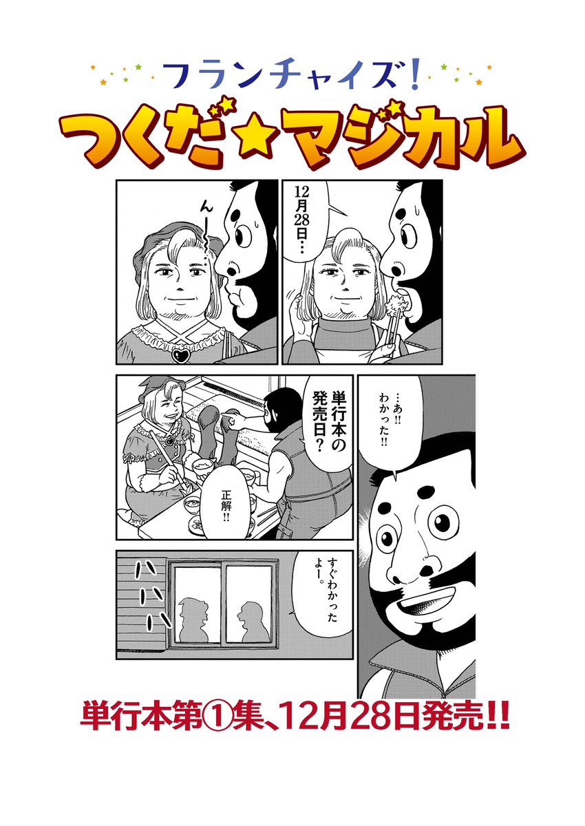 今週の単行本告知はボナンザのだんなさんです(4話より)

#つくだマジカル #小田扉 