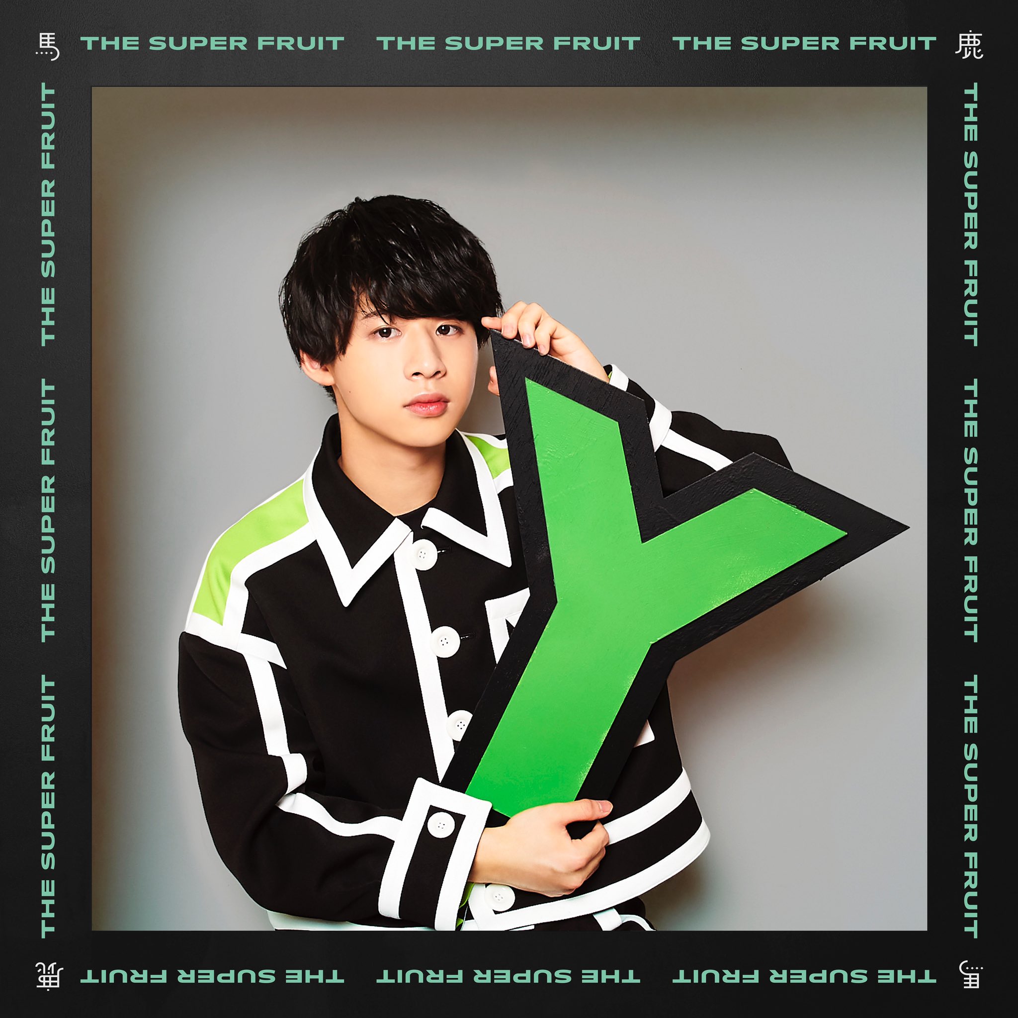 堀内結流 (THE SUPER FRUIT) (@yuiru_supafuru) / Twitter