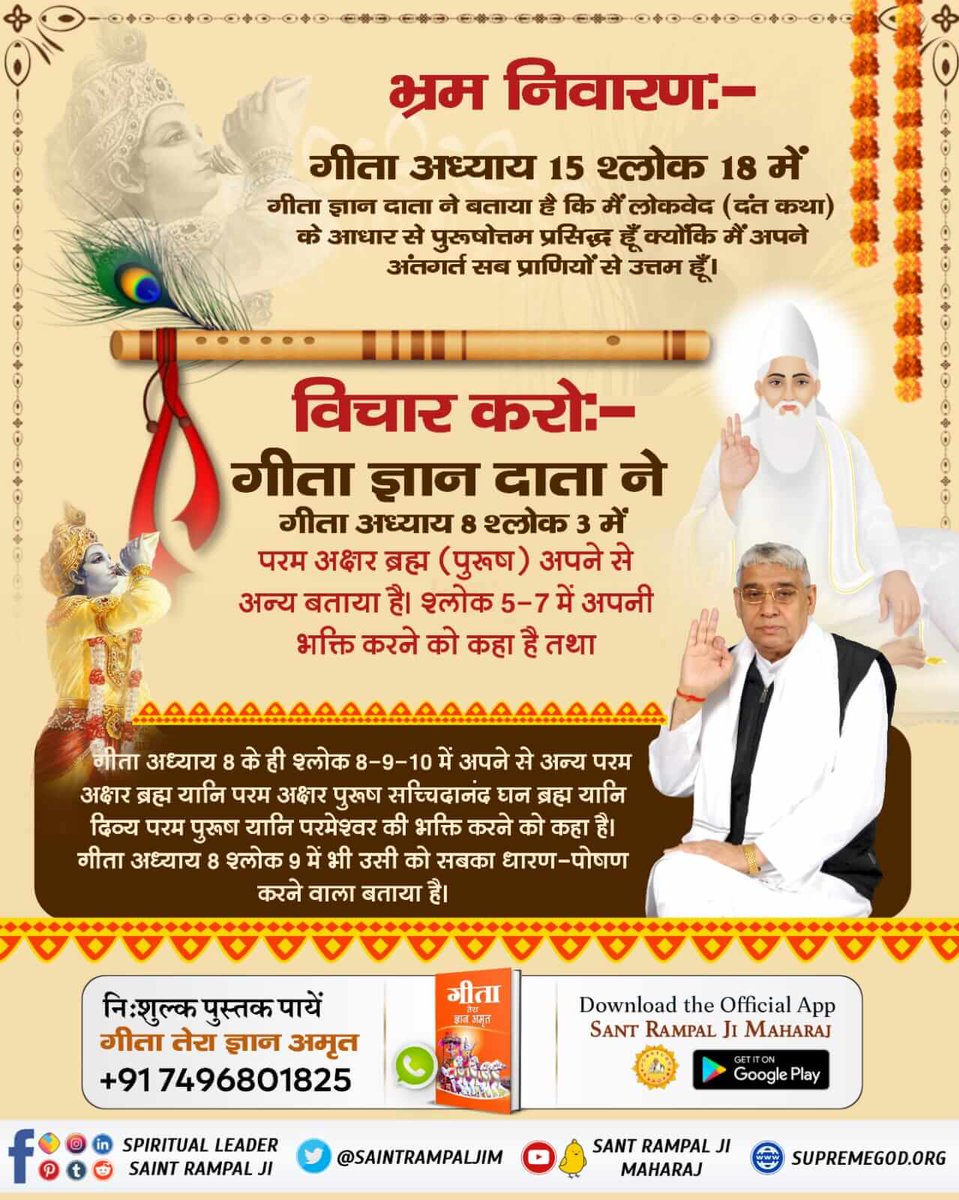 हिन्दू_धर्म_महान*
गीता अध्याय 15 श्लोक 17 में अपने से अन्य परम अक्षर पुरूष को पुरूषोत्तम कहा है। फिर गीता अध्याय 15 श्लोक 18 में अपनी स्थिति बताई है कि मैं तो लोक वेद (सुनी-सुनाई बातों दंत कथाओं) के आधार से पुरूषोत्तम प्रसिद्ध हूँ।
- जगतगुरु तत्वदर्शी संत रामपाल जी महाराज