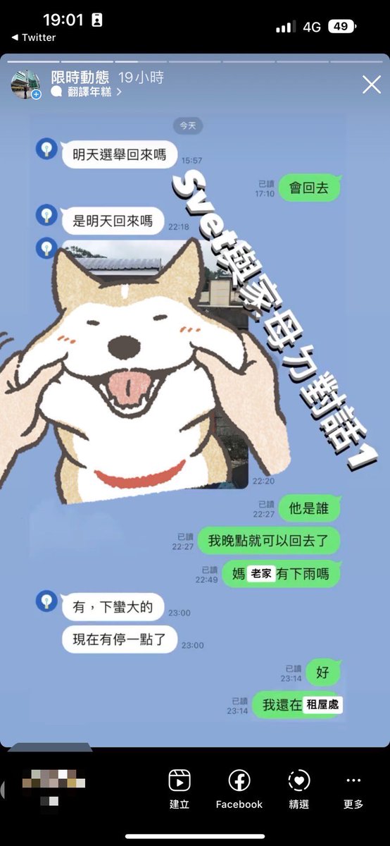 #Svet19 這週末投票日，母親在週五晚上問我說這週會不會回家？其實自從去年初離開家，自己來台北生活之後，我就因忙碌而鮮少回去了。

母親是保守的人、對於愛更不好意思說出口，以前的我也是如此。看著父母逐漸年邁，我不清楚還能陪伴我們多久？隨著自己年齡增長、發現愛更要及時說出口。

愛你，媽🫶🏻 https://t.co/AeiL5iQGgp