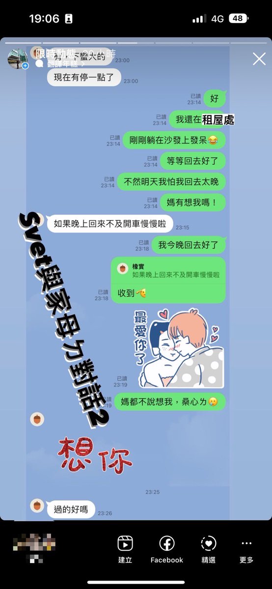 #Svet19 這週末投票日，母親在週五晚上問我說這週會不會回家？其實自從去年初離開家，自己來台北生活之後，我就因忙碌而鮮少回去了。

母親是保守的人、對於愛更不好意思說出口，以前的我也是如此。看著父母逐漸年邁，我不清楚還能陪伴我們多久？隨著自己年齡增長、發現愛更要及時說出口。

愛你，媽🫶🏻 https://t.co/AeiL5iQGgp