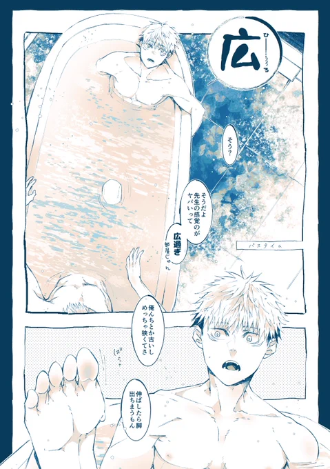 #五悠ワンドロ
お題:【バスタイム】
遅刻&タイムオーバーで失礼します🙇
一緒にお風呂入るくらいの仲になった頃。
そういうトコ無防備&疎い🐯に思うトコある先生✨ 