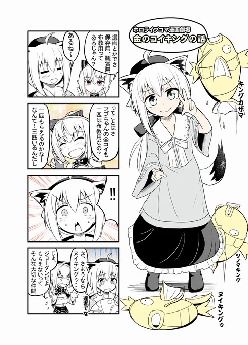 金のコイキングの話【ホロライブコマ漫画劇場24】
フブちゃんがポケモンで3匹の金のコイキングを捕まえたらしいので、
捕獲するの、早すぎません?
#漫画 #絵フブキ #hololive #白上フブキ #コイキング #しらぬえ #不知火フレア
https://t.co/CNHLHjjYdx 