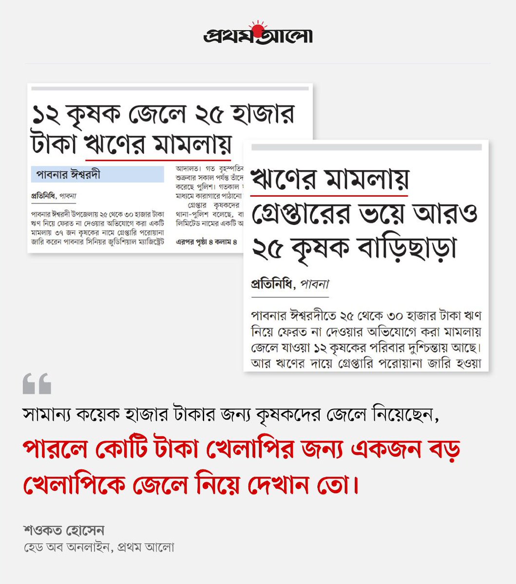 সরকার যেখানে ‘খেলাপিবান্ধব’, সেখানে বড় ও প্রভাবশালী ঋণখেলাপিদের জেলে নিয়ে যাওয়া কল্পনার চেয়েও অনেক বেশি। জেলে যাবেন কেবল কৃষকেরাই, যাঁদের পক্ষে বলার কেউ নেই...
বিস্তারিত - prothomalo.com/business/analy…
