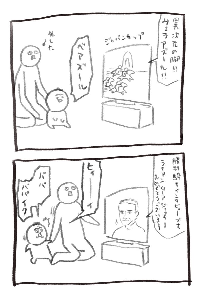 競馬ネタですが本日の育児漫画です ムーア怖いらしい 