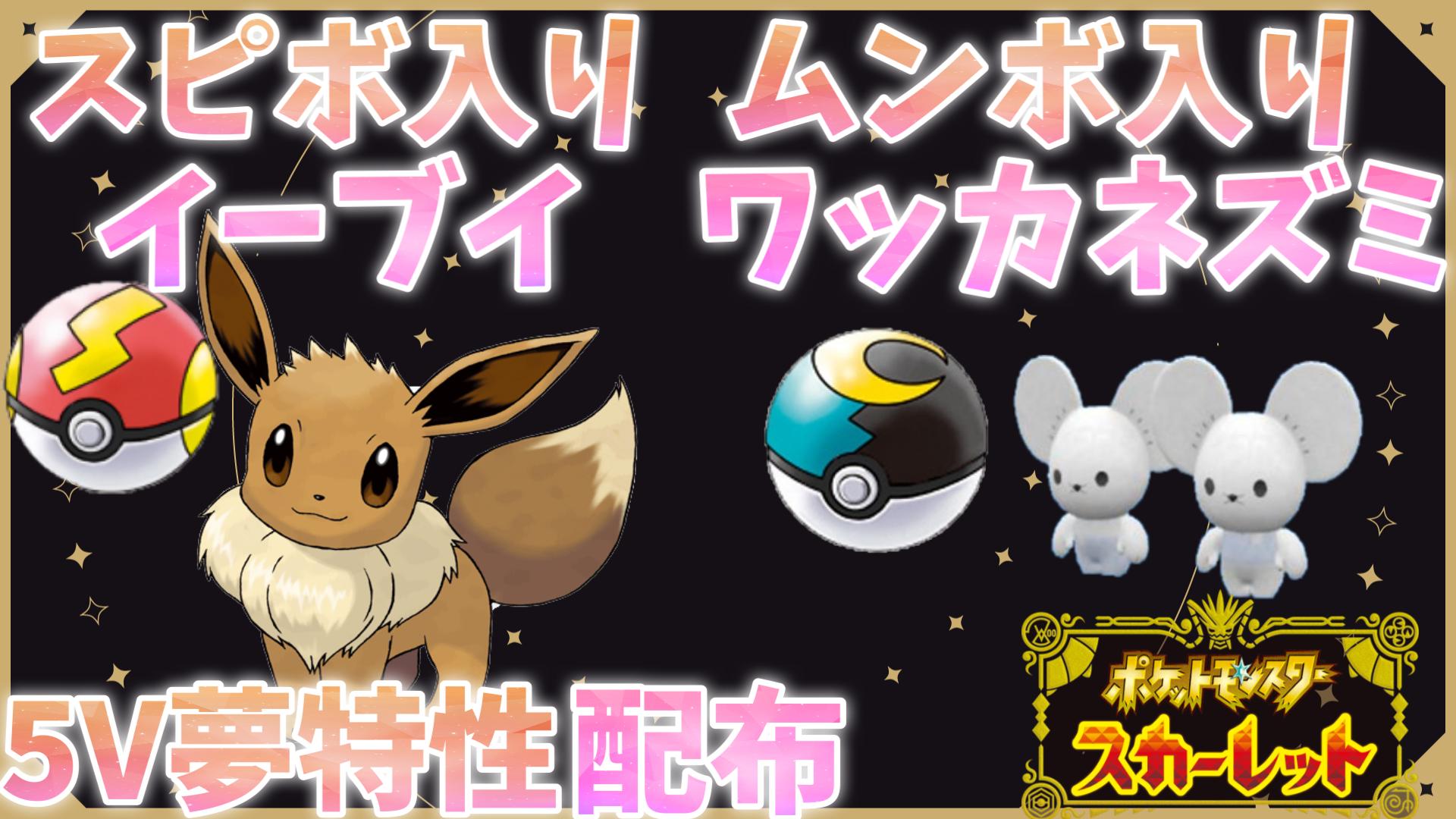 おるそもこ Vtuber ポケモンsv ポケモンsv 参加型 スピボ入りイーブイ Amp ムンボ入りワッカネズミ 夢特性5v 配布 概要欄必読で 参加はこちら T Co Kfajybykxx ポケモン ポケモンsv ポケモンスカーレット ポケモン好きな人と繋がり