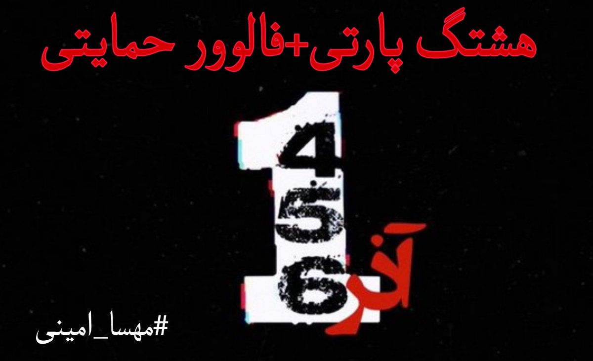 khodesheller's tweet photo. ⭕برا کسایی که بیرون نمیرن ترند هشتگ واجبه

🔴همدیگرو فالوو و حمایت کنید🤝🏼

ریت واجب🔁

🔴منشن ها باید بالای 500 بشه🔴
 
⭕برای آزادی همراهی کنید🤝🏼 

#مهسا_امینی
#اعتصابات_سراسری https://t.co/Iod08rK7vt