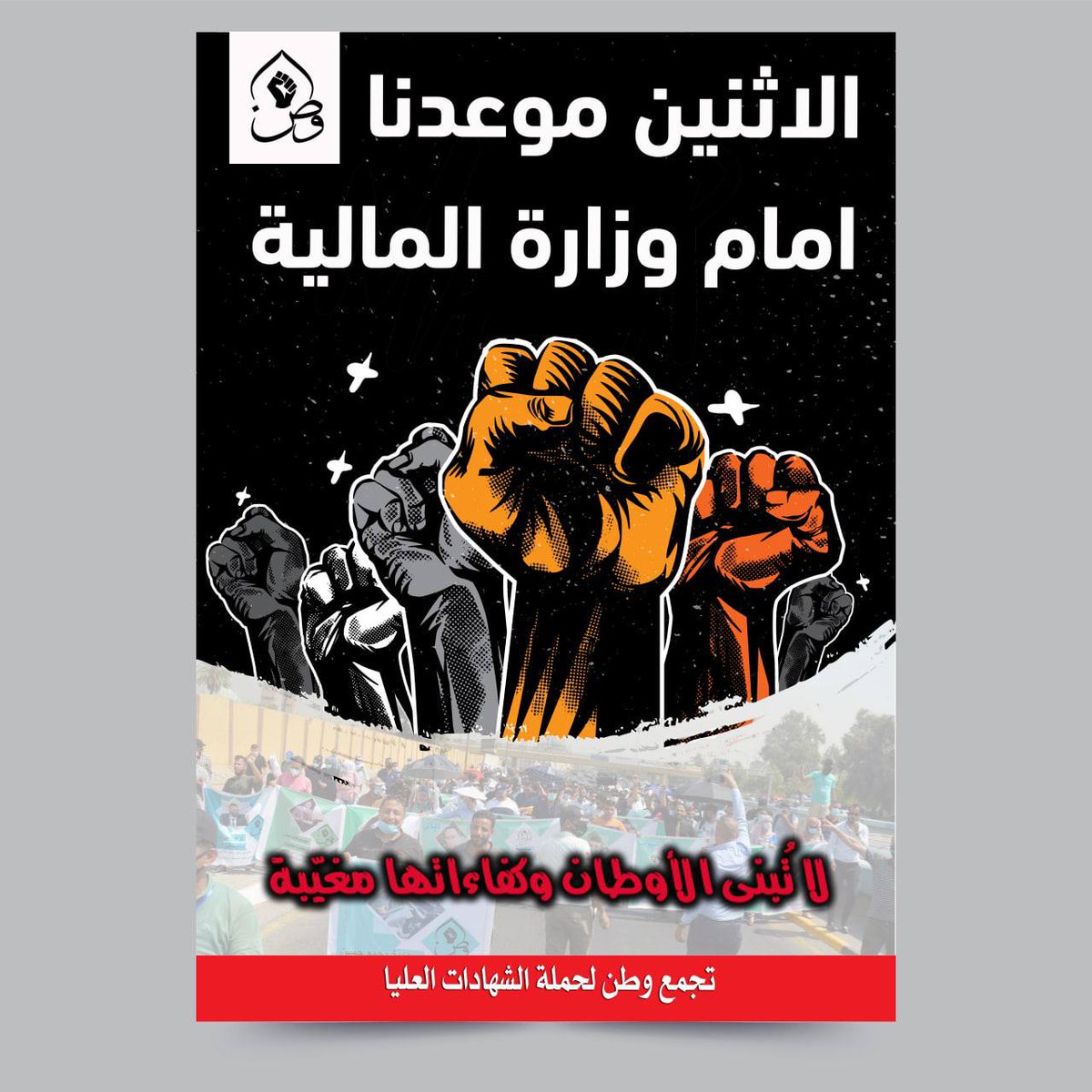 HHykQX3DvaLpDgB's tweet photo. #الاثنين_انتفاضه_الشهادات https://t.co/Fbleu6SmEL
