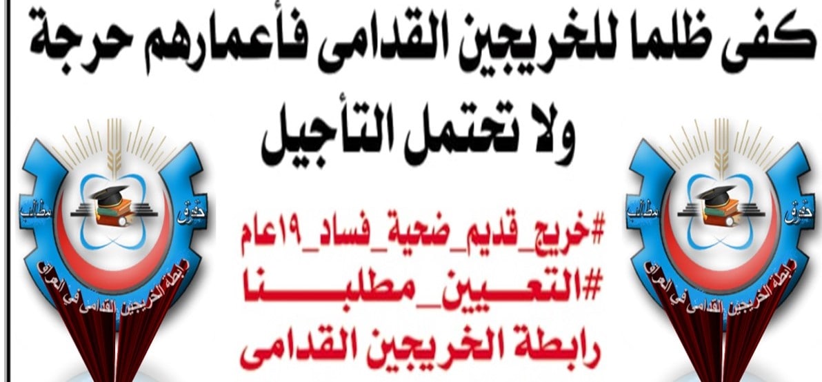 #الخريج_القديم_ينتفض
#خريج_قديم_ضحيه_فساد_19عام
#التعيين_مطلبنا
#احنه_بخدمتكم
📌 رابطة الخريجين القدامى في العراق 🇮🇶 برئاسة الأستاذ نبراس الخزعلي
25