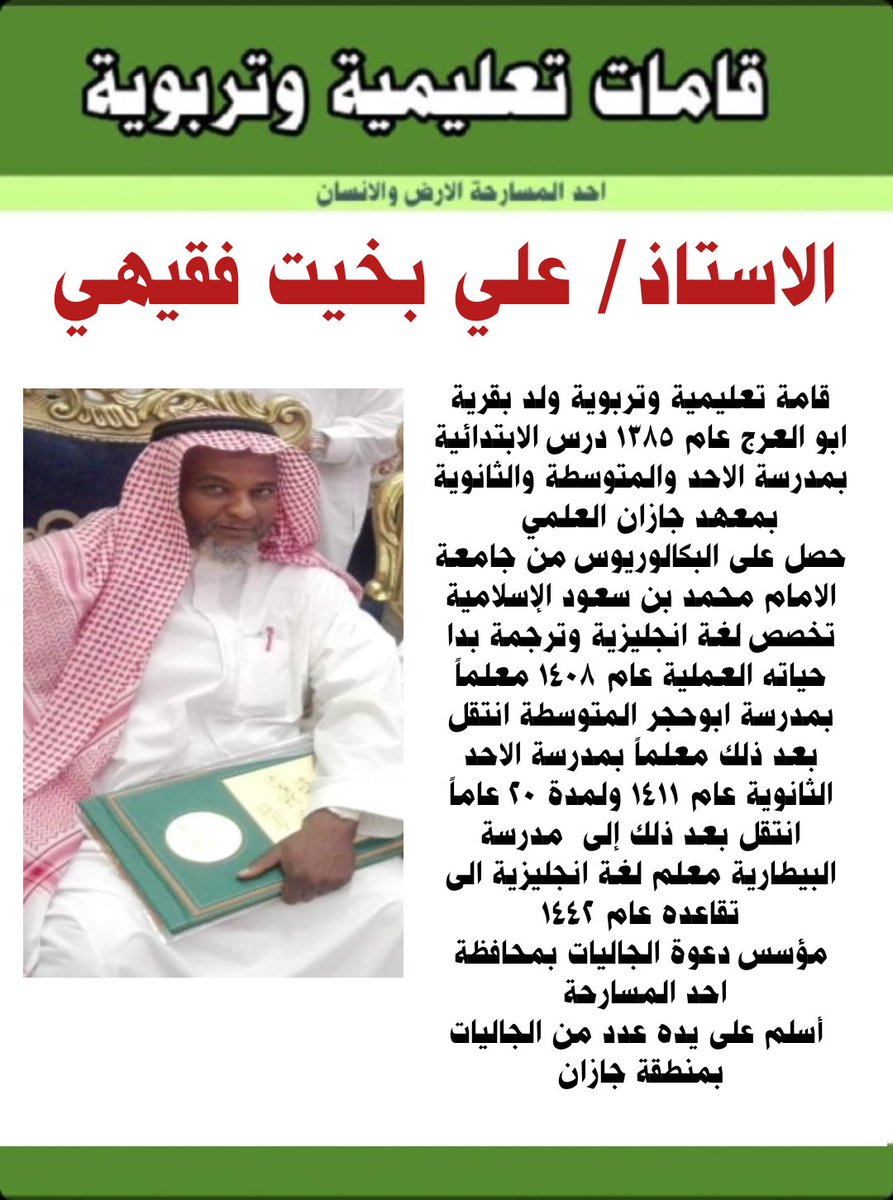 BarztMn's tweet photo. الاستاذ / علي بخيت فقيهي
قامة تعليمية وتربوية من اوائل معلمي اللغة الإنجليزية بالمسارحة
#التعليم #جازان #شخصيات https://t.co/Ct29OxPvCd