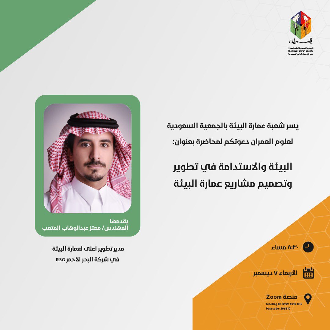 umran_landscape's tweet image. تتشرف  @umran_landscape ب  @saudi_umran  بدعوتكم لحضور لقاء مع المهندس/ معتز بن عبدالوهاب المتعب  @motazmuteb وعرض عن (البيئة والاستدامة في تطوير وتصميم مشاريع عمارة البيئة) يوم الأربعاء ٧ ديسمبر  الساعة الثامنة والنصف ليلا ان شاءالله على زوم. us02web.zoom.us/j/83549100199?…