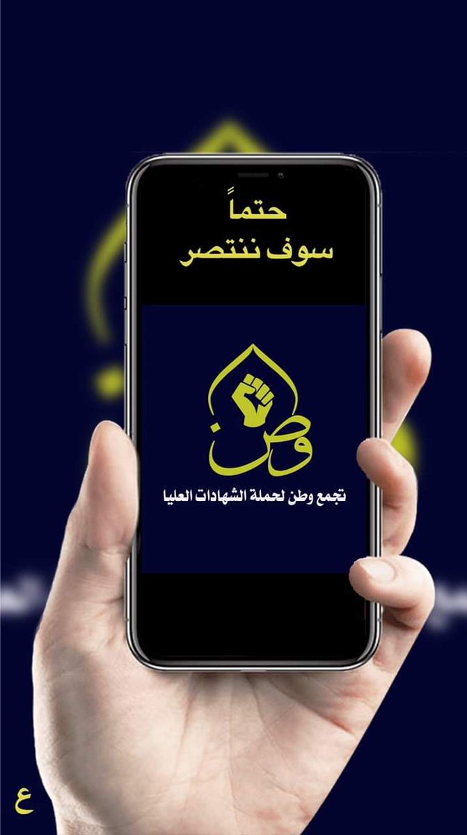 و ليشهد الله اننا مستمرون بالمطالبة لحين استحصال الحقوق بالكامل.
#الاثنين_انتفاضه_الشهادات
#تجمع_وطن_للشهادات_العليا