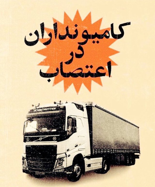 behmon2's tweet photo. #اعتصابات_سراسری کامیونداران ضربه سختي به حكومت وارد خواهد كرد، از اين عزيزان به هر طريقي كه امكانش رو داريم بايد حمايت كنيم .
#مهسا_امینی https://t.co/Vy8no6Bkcz