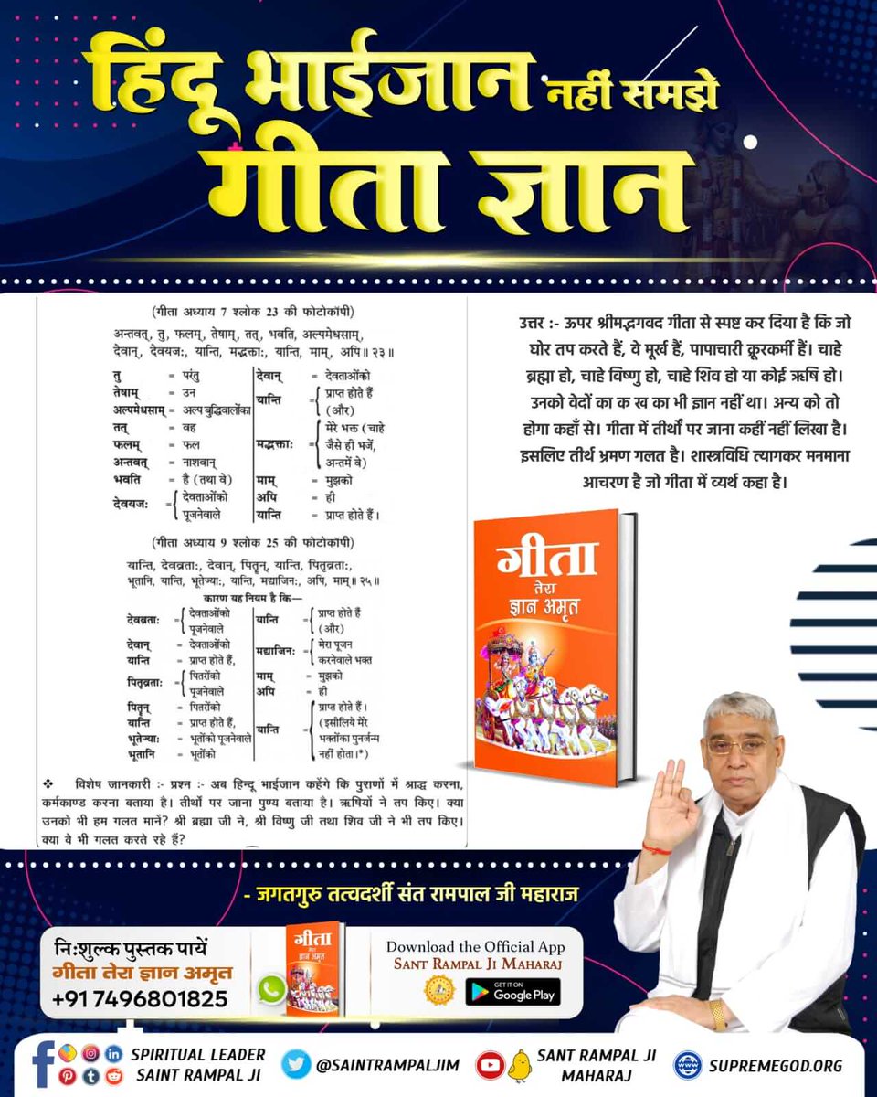 #हिन्दू_धर्म_महान
 हे भारत तू सब प्रकार से उस परमेश्वर की शरण में जा जिसकी कृपा से प्राणी इस संसार में लौट कर नहीं आती 🪐
अधिक जानकारी के लिए देखें साधना टीवी चैनल शाम 7:30 बजे