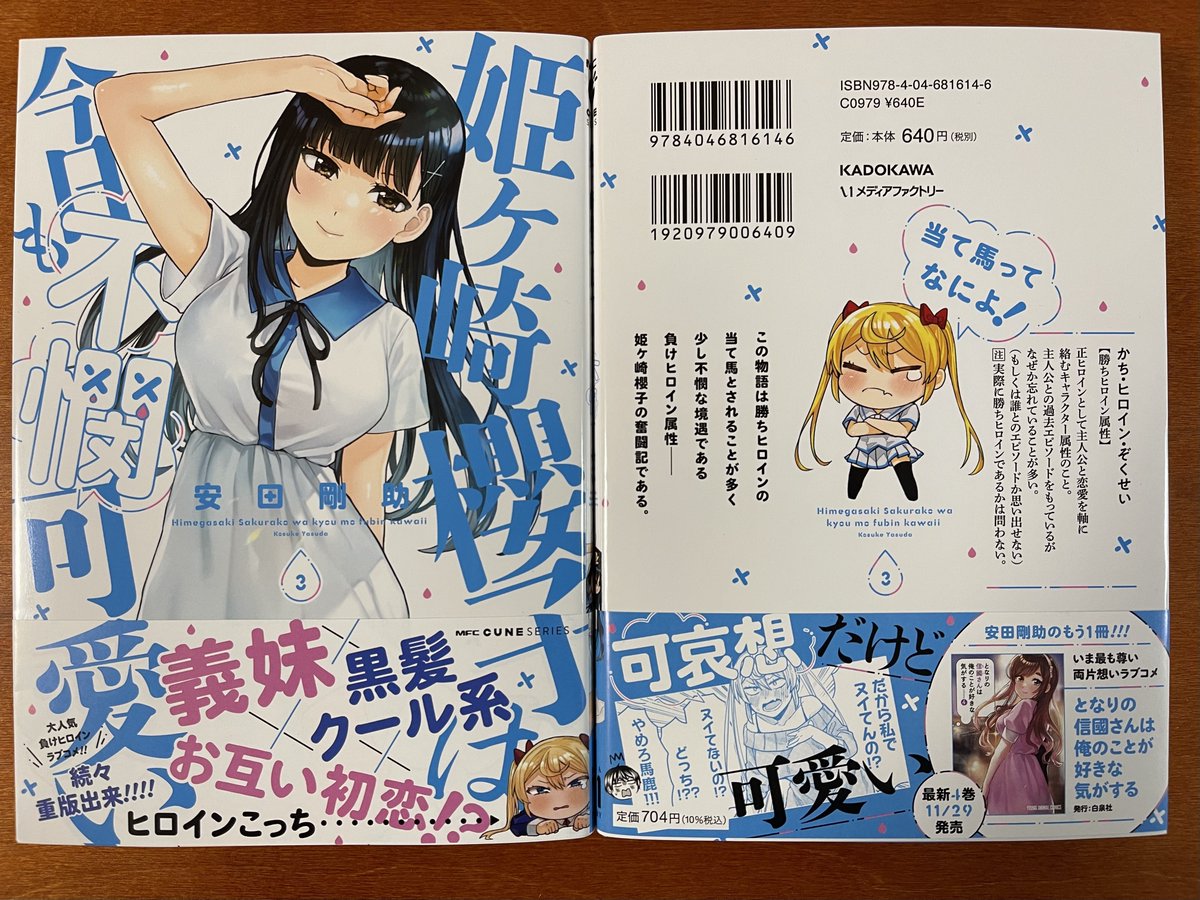 献本きた! 「姫ヶ崎櫻子は今日も不憫可愛い」3巻発売しました〜🎉🙏😖 