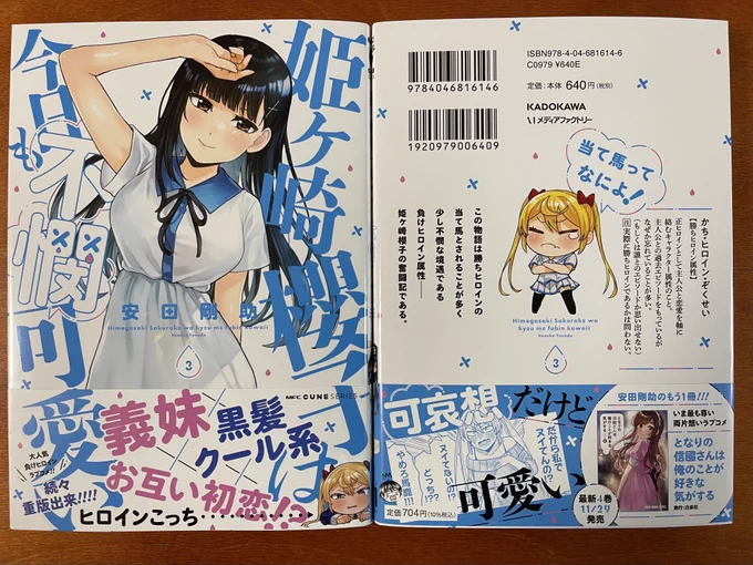 献本きた! 「姫ヶ崎櫻子は今日も不憫可愛い」3巻発売しました〜🎉🙏😖 